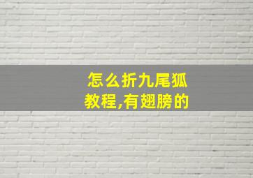 怎么折九尾狐教程,有翅膀的