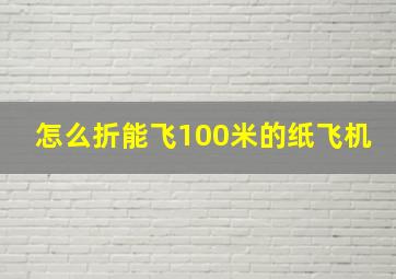 怎么折能飞100米的纸飞机