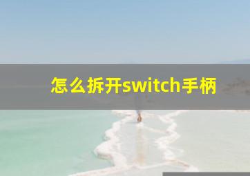 怎么拆开switch手柄