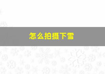 怎么拍摄下雪