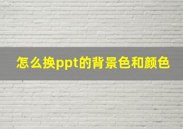 怎么换ppt的背景色和颜色