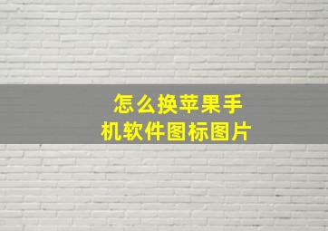 怎么换苹果手机软件图标图片