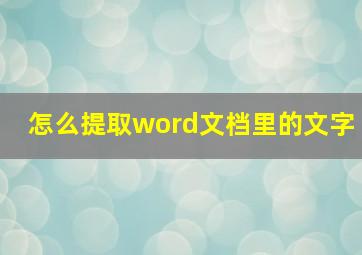 怎么提取word文档里的文字