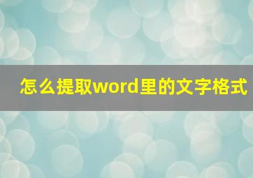 怎么提取word里的文字格式