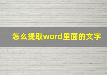 怎么提取word里面的文字