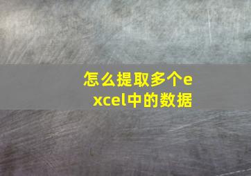 怎么提取多个excel中的数据