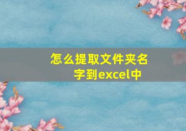 怎么提取文件夹名字到excel中