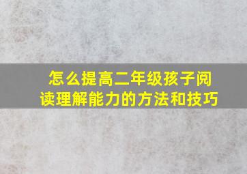 怎么提高二年级孩子阅读理解能力的方法和技巧