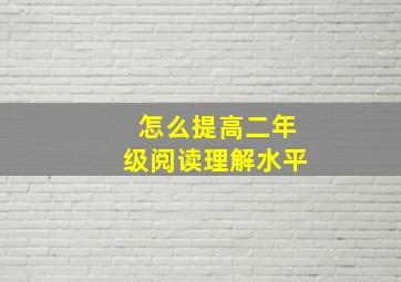 怎么提高二年级阅读理解水平