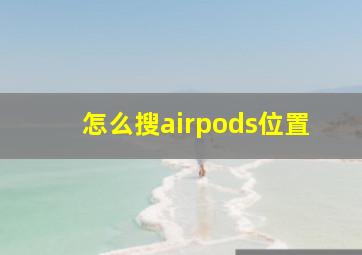 怎么搜airpods位置