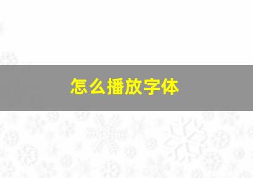 怎么播放字体