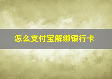 怎么支付宝解绑银行卡