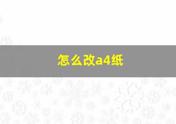 怎么改a4纸