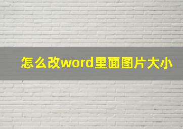 怎么改word里面图片大小