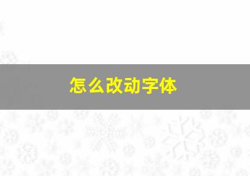 怎么改动字体