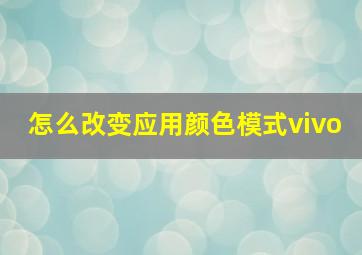 怎么改变应用颜色模式vivo