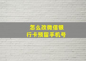 怎么改微信银行卡预留手机号