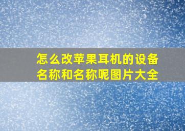 怎么改苹果耳机的设备名称和名称呢图片大全