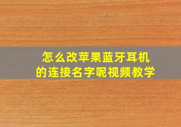 怎么改苹果蓝牙耳机的连接名字呢视频教学