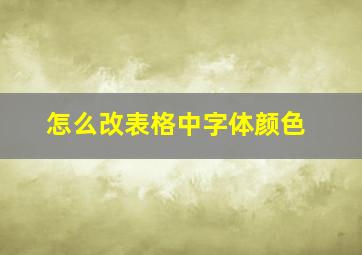 怎么改表格中字体颜色