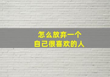 怎么放弃一个自己很喜欢的人