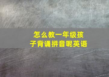 怎么教一年级孩子背诵拼音呢英语