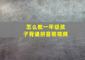 怎么教一年级孩子背诵拼音呢视频