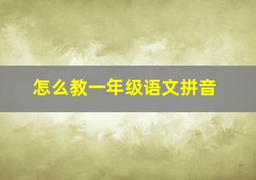 怎么教一年级语文拼音