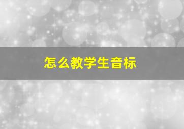 怎么教学生音标