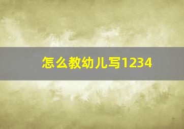 怎么教幼儿写1234