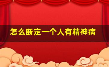 怎么断定一个人有精神病