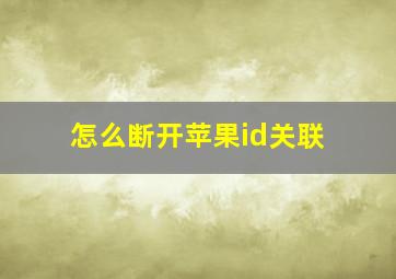 怎么断开苹果id关联