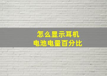 怎么显示耳机电池电量百分比