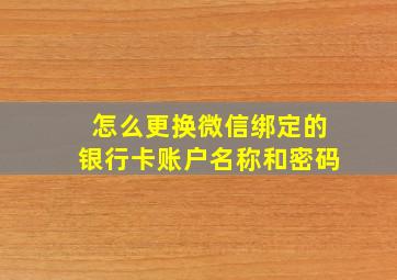 怎么更换微信绑定的银行卡账户名称和密码