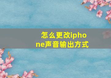 怎么更改iphone声音输出方式