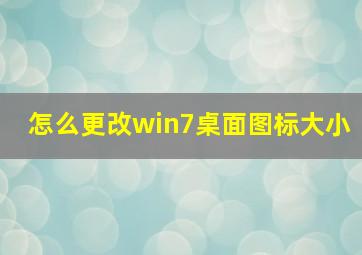 怎么更改win7桌面图标大小