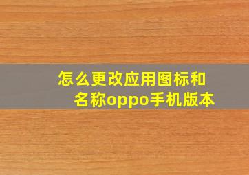 怎么更改应用图标和名称oppo手机版本