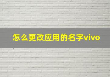 怎么更改应用的名字vivo