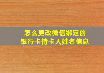 怎么更改微信绑定的银行卡持卡人姓名信息