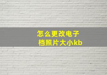 怎么更改电子档照片大小kb