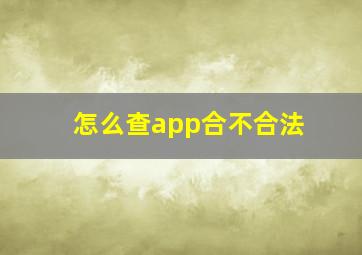 怎么查app合不合法