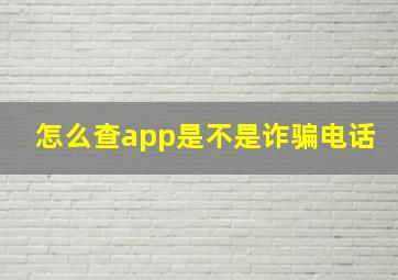 怎么查app是不是诈骗电话