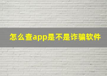 怎么查app是不是诈骗软件