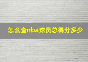 怎么查nba球员总得分多少