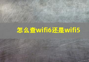 怎么查wifi6还是wifi5