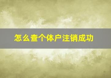 怎么查个体户注销成功