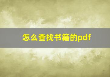 怎么查找书籍的pdf