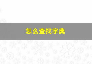 怎么查找字典