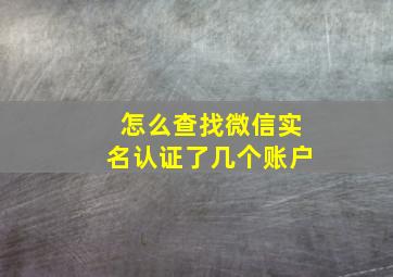 怎么查找微信实名认证了几个账户