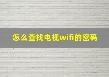 怎么查找电视wifi的密码